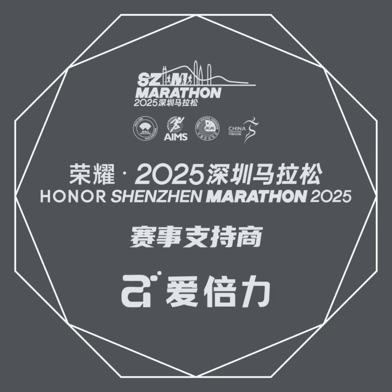12月7日，2025深圳馬拉松，我們不見不散！